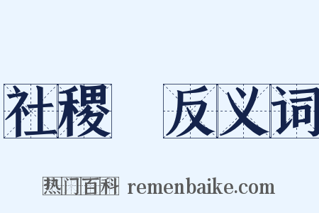 社稷壇反义词是什么意思的图片